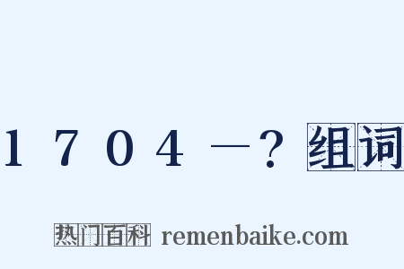 1704—?组词是什么意思的图片